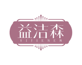 益洁森