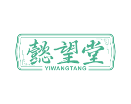 懿望堂