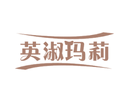 英淑玛莉