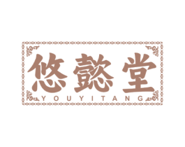 悠懿堂