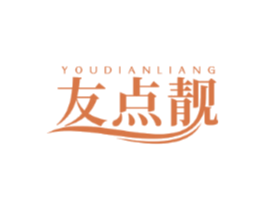 友点靓