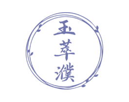 玉萃濮