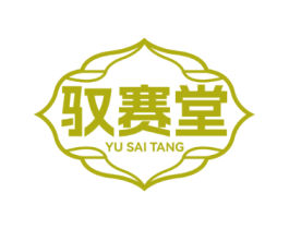 驭赛堂