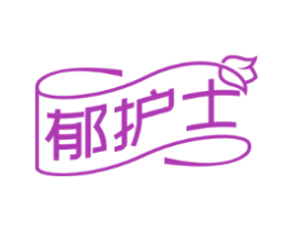 郁护士