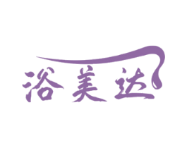浴美达