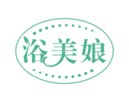 浴美娘