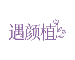 遇颜植