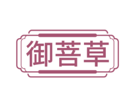 御菩草