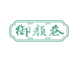 御颜巷