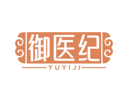 御医纪
