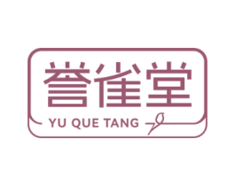 誉雀堂