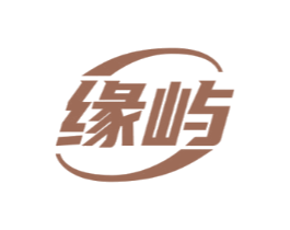 缘屿