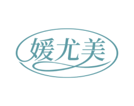 媛尤美