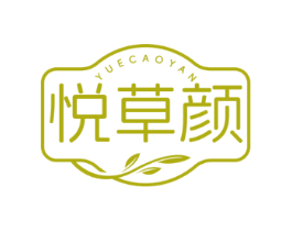 悦草颜