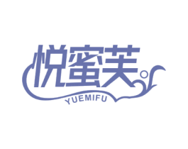 悦蜜芙