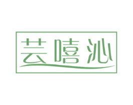 芸嘻沁