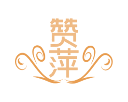 赞萍