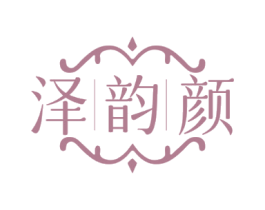 泽韵颜