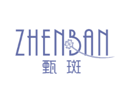 甄斑