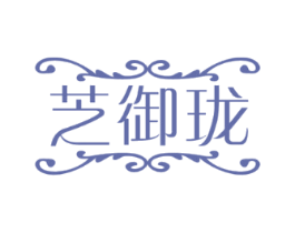 芝御珑