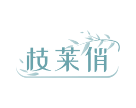 枝莱俏
