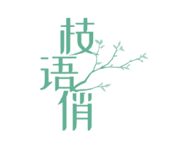 枝语俏
