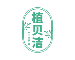 植贝洁