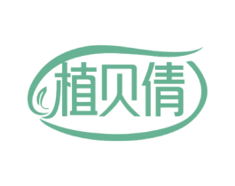 植贝倩