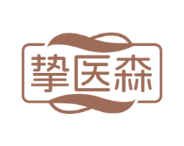 挚医森