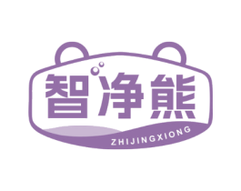 智净熊
