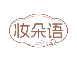 妆朵语