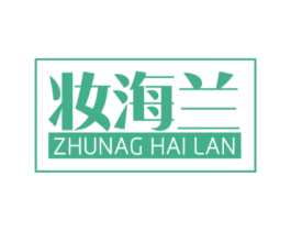 妆海兰 ZHUNAG HAI LAN