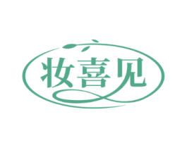妆喜见