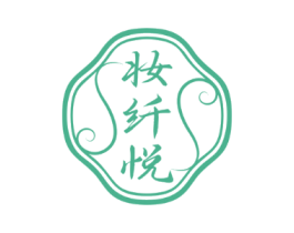 妆纤悦