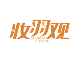 妆羽观