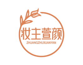 妆主萱颜
