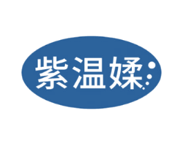 紫温媃