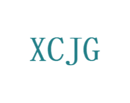 XCJG