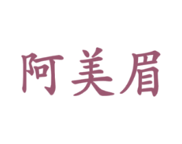阿美眉