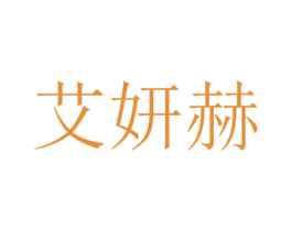 艾妍赫