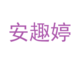 安趣婷