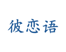 彼恋语