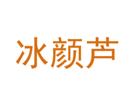 冰颜芦