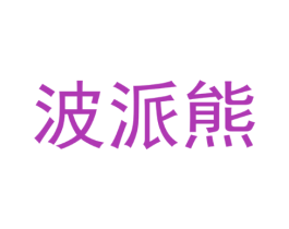 波派熊