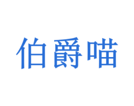 伯爵喵