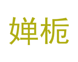 婵栀