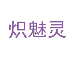炽魅灵