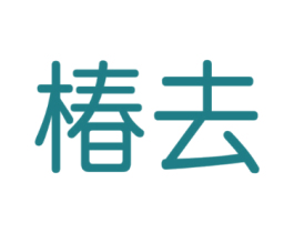 椿去