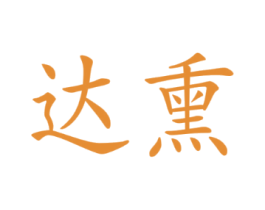 达熏