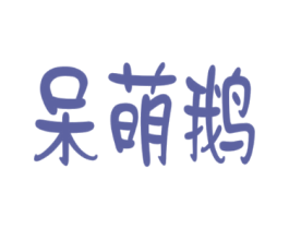 呆萌鹅